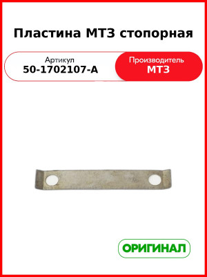 Шайба стопорная МТЗ (ОАО МТЗ)  50-1702107