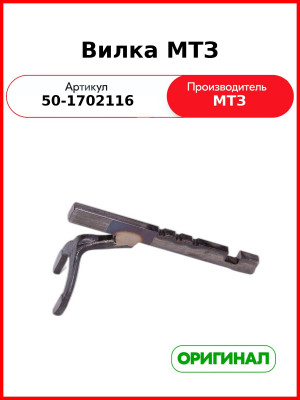 Вилка переключения 4-5 передачи КПП МТЗ-82  ОАО МТЗ  50-1702116