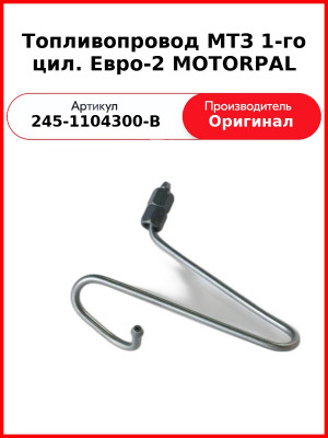Трубка высокого давления Д-243, ТНВД Motorpal, МТЗ-82 1-го цилиндра  ММЗ  245-1104300-В