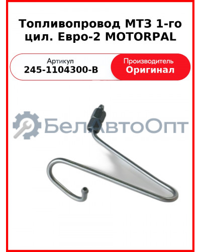 Трубка высокого давления Д-243, ТНВД Motorpal, МТЗ-82 1-го цилиндра  ММЗ  245-1104300-В