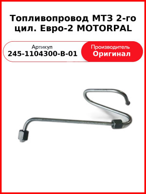 Трубка высокого давления Д-243, ТНВД Motorpal, МТЗ-82 2-го цилиндра  ММЗ  245-1104300-В-01