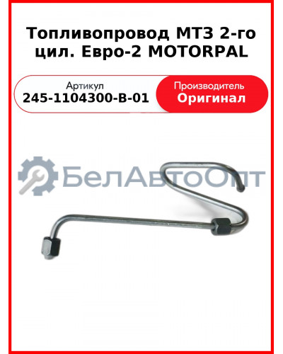Трубка высокого давления Д-243, ТНВД Motorpal, МТЗ-82 2-го цилиндра  ММЗ  245-1104300-В-01