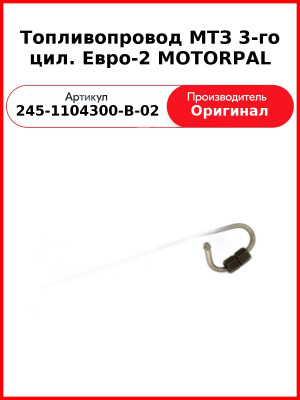Трубка высокого давления Д-243, ТНВД Motorpal, МТЗ-82 3-го цилиндра  ММЗ  245-1104300-В-02