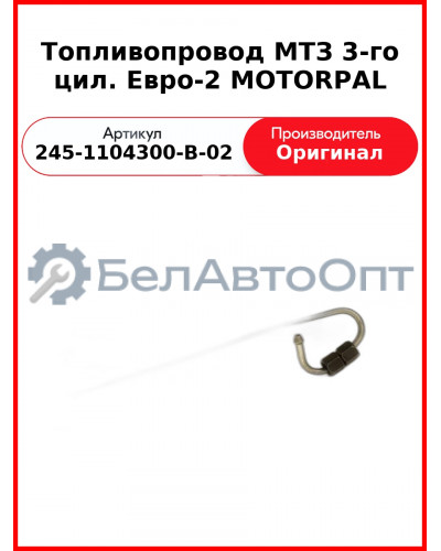 Трубка высокого давления Д-243, ТНВД Motorpal, МТЗ-82 3-го цилиндра  ММЗ  245-1104300-В-02