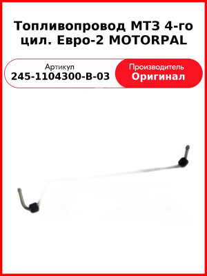 Трубка высокого давления Д-243, ТНВД Motorpal, МТЗ-82 4-го цилиндра  ММЗ  245-1104300-В-03