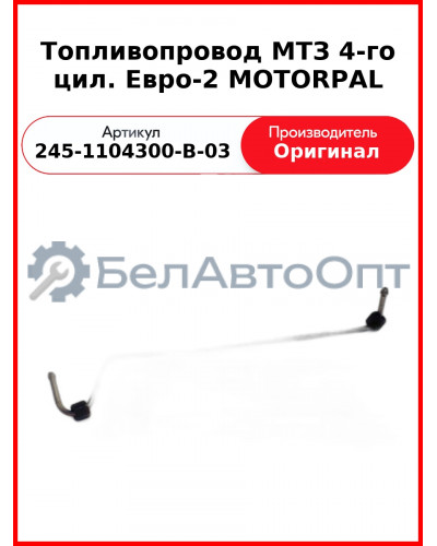 Трубка высокого давления Д-243, ТНВД Motorpal, МТЗ-82 4-го цилиндра  ММЗ  245-1104300-В-03