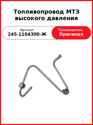 Трубка высокого давления МТЗ Д243-91К ТНВД НЗТА 1-го цил.  ММЗ  245-1104300-Ж