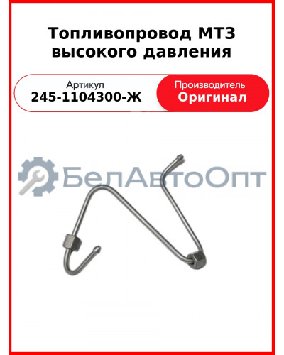 Трубка высокого давления МТЗ Д243-91К ТНВД НЗТА 1-го цил.  ММЗ  245-1104300-Ж