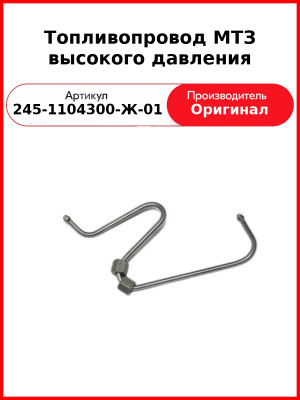 Трубка высокого давления МТЗ Д243-91К ТНВД НЗТА 2-го цил.  ММЗ  245-1104300-Ж-01