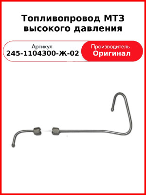 Трубка высокого давления МТЗ Д243-91К ТНВД НЗТА 3-го цил.  ММЗ  245-1104300-Ж-02