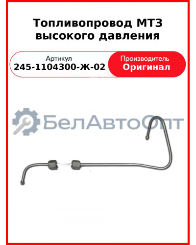 Трубка высокого давления МТЗ Д243-91К ТНВД НЗТА 3-го цил.  ММЗ  245-1104300-Ж-02
