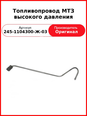 Трубка высокого давления МТЗ Д243-91К ТНВД НЗТА 4-го цил.  ММЗ  245-1104300-Ж-03