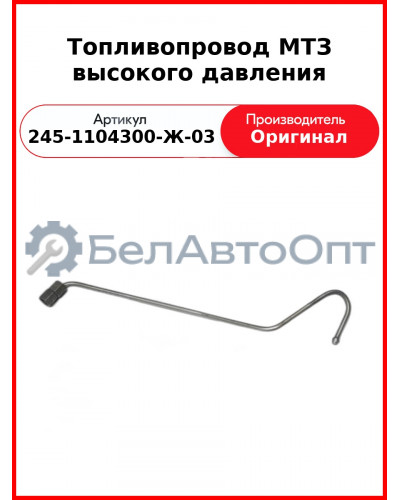 Трубка высокого давления МТЗ Д243-91К ТНВД НЗТА 4-го цил.  ММЗ  245-1104300-Ж-03