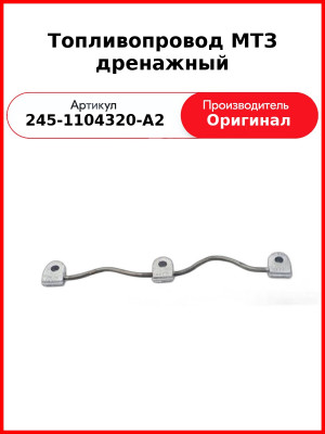 Топливопровод дренажный на 3 форсунки под болт ф 10 мм (литье)  ММЗ  245-1104320-А2