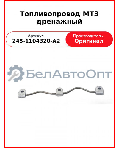 Топливопровод дренажный на 3 форсунки под болт ф 10 мм (литье)  ММЗ  245-1104320-А2