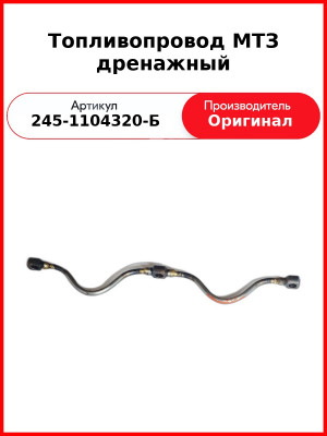 Топливопровод дренажный на 3 форсунки под болт ф 8 мм (пайка) Д-245  ММЗ  245-1104320-Б