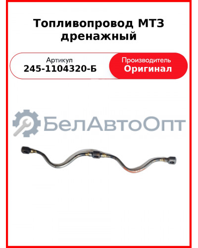 Топливопровод дренажный на 3 форсунки под болт ф 8 мм (пайка) Д-245  ММЗ  245-1104320-Б