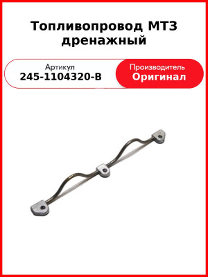 Топливопровод дренажный на 3 форсунки под болт ф 8 мм (литье)  ММЗ  245-1104320-В