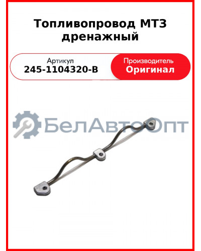 Топливопровод дренажный на 3 форсунки под болт ф 8 мм (литье)  ММЗ  245-1104320-В