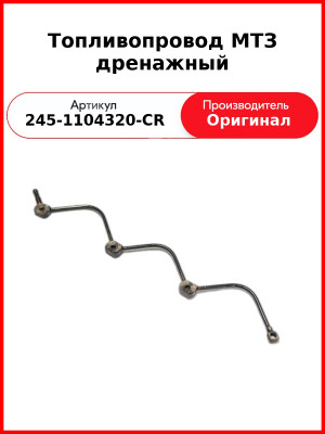 Топливопровод дренажный 4 форс. под болт ф8 мм с отводом для сл. шланга (пайка) ММЗ  245-1104320-СR