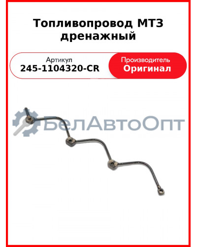 Топливопровод дренажный 4 форс. под болт ф8 мм с отводом для сл. шланга (пайка) ММЗ  245-1104320-СR