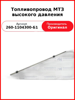 Трубка высокого давления Д-260, МТЗ-1221,-1523, Амкодор, прямая универсальная  ММЗ  260-1104300-Б1
