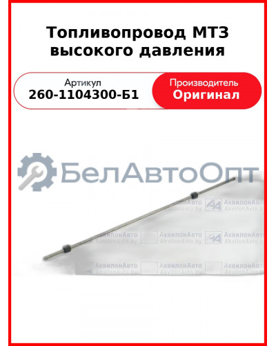 Трубка высокого давления Д-260, МТЗ-1221,-1523, Амкодор, прямая универсальная  ММЗ  260-1104300-Б1