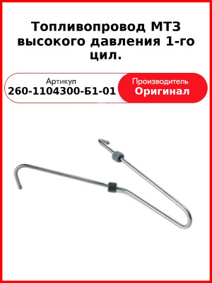 Трубка высокого давления Д-260, ТНВД 26.1111003, МТЗ-1221,-1523, Амкодор  ММЗ  260-1104300-Б1-01
