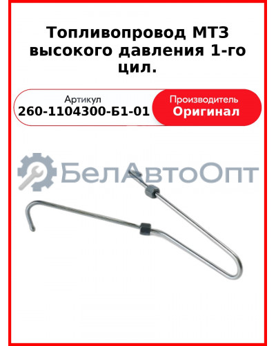 Трубка высокого давления Д-260, ТНВД 26.1111003, МТЗ-1221,-1523, Амкодор  ММЗ  260-1104300-Б1-01