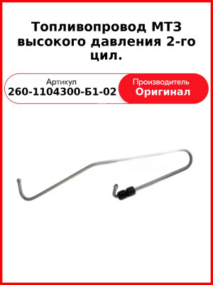 Трубка высокого давления Д-260, ТНВД 26.1111003, МТЗ-1221,-1523, Амкодор  ММЗ  260-1104300-Б1-02