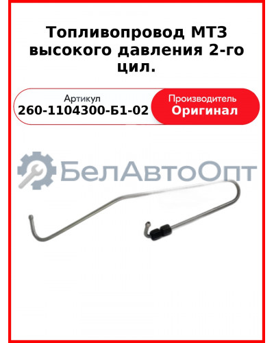 Трубка высокого давления Д-260, ТНВД 26.1111003, МТЗ-1221,-1523, Амкодор  ММЗ  260-1104300-Б1-02