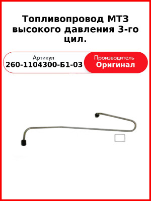 Топливопровод выс.давления 3цил. ОАО МТЗ 260-1104300-Б1-03