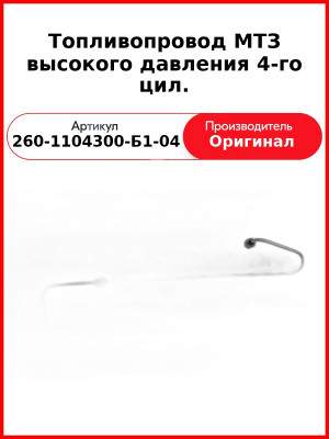 Трубка высокого давления Д-260, ТНВД 26.1111003, МТЗ-1221,-1523, Амкодор  ММЗ  260-1104300-Б1-04