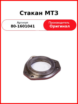 Стакан МТЗ-1221 (РУП МТЗ)  80-1601041
