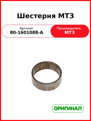 Шестерня привода вала отбора мощности (ВОМ) Z=46 (ОАО МТЗ)  80-1601088-А