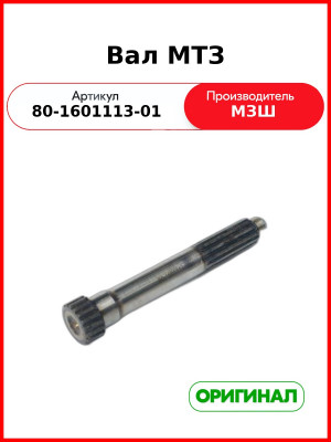 Вал МТЗ (80-1601113-01