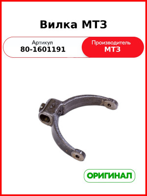 Вилка МТЗ (ОАО МТЗ)  80-1601191