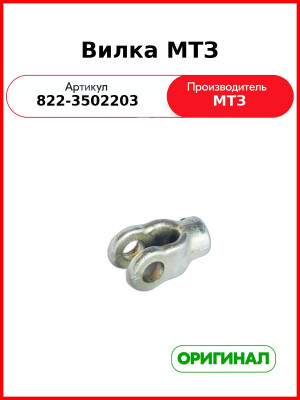 Вилка (ОАО МТЗ)  822-3502203
