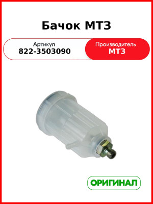 Бачок ОАО МТЗ 822-3503090