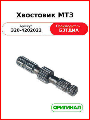 Хвостовик ВОМ МТЗ-320 (8-ми шлицевой)  БЗТДиА  320-4202022
