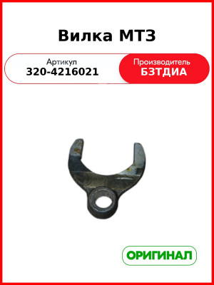 Вилка МТЗ-320  БЗТДиА  320-4216021