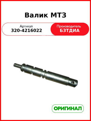 Валик МТЗ (РУП БЗТДиА)  320-4216022