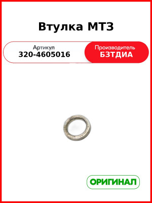 Втулка (РУП БЗТДиА)  320-4605016