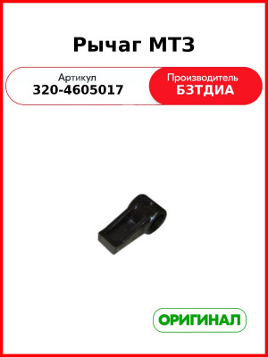 Рычаг (РУП БЗТДиА)  320-4605017