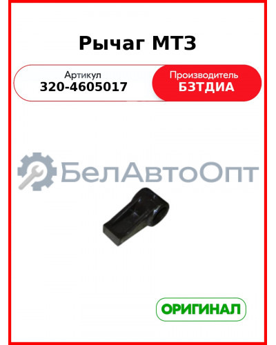 Рычаг (РУП БЗТДиА)  320-4605017
