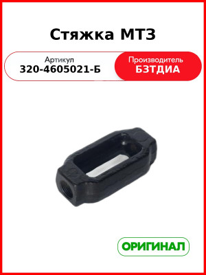 Стяжка (РУП БЗТДиА)  320-4605021-Б