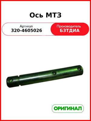 Ось (РУП БЗТДиА)  320-4605026