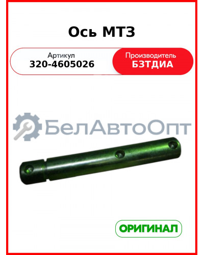 Ось (РУП БЗТДиА)  320-4605026