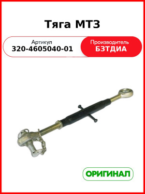 Тяга навесного устройства МТЗ (РУП БЗТДиА)  320-4605040-01