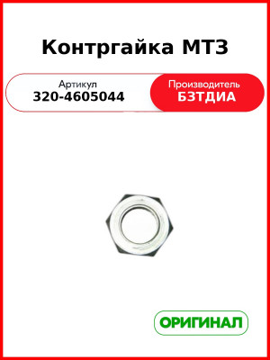 Контргайка (РУП БЗТДиА)  320-4605044